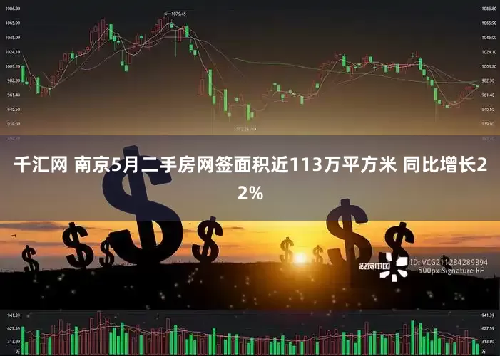 千汇网 南京5月二手房网签面积近113万平方米 同比增长22%