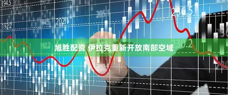 旭胜配资 伊拉克重新开放南部空域