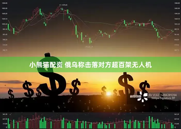 小熊猫配资 俄乌称击落对方超百架无人机