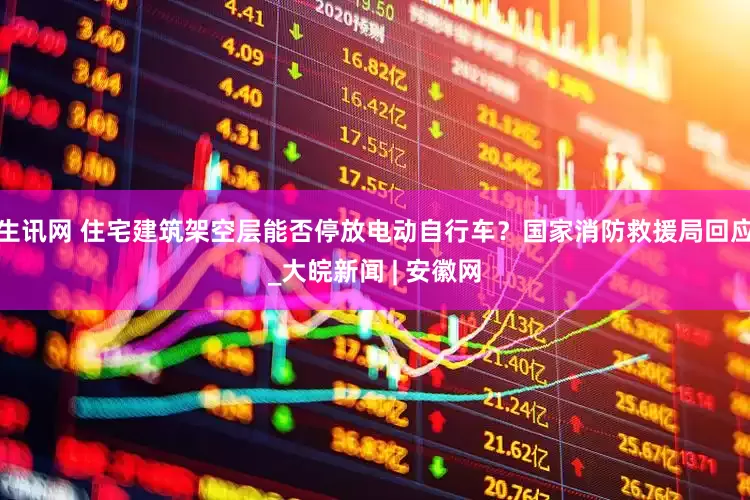 生讯网 住宅建筑架空层能否停放电动自行车？国家消防救援局回应_大皖新闻 | 安徽网
