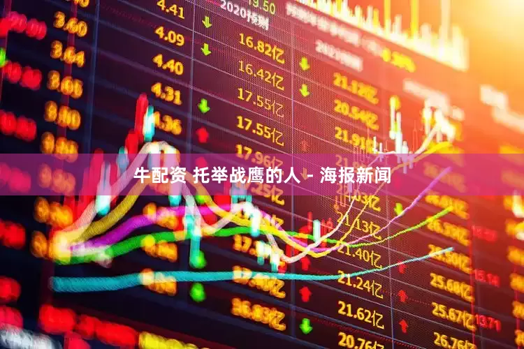 牛配资 托举战鹰的人 - 海报新闻