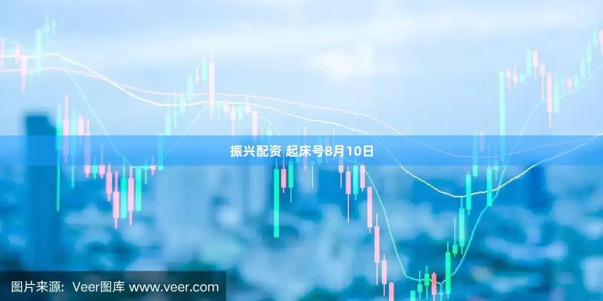 振兴配资 起床号8月10日