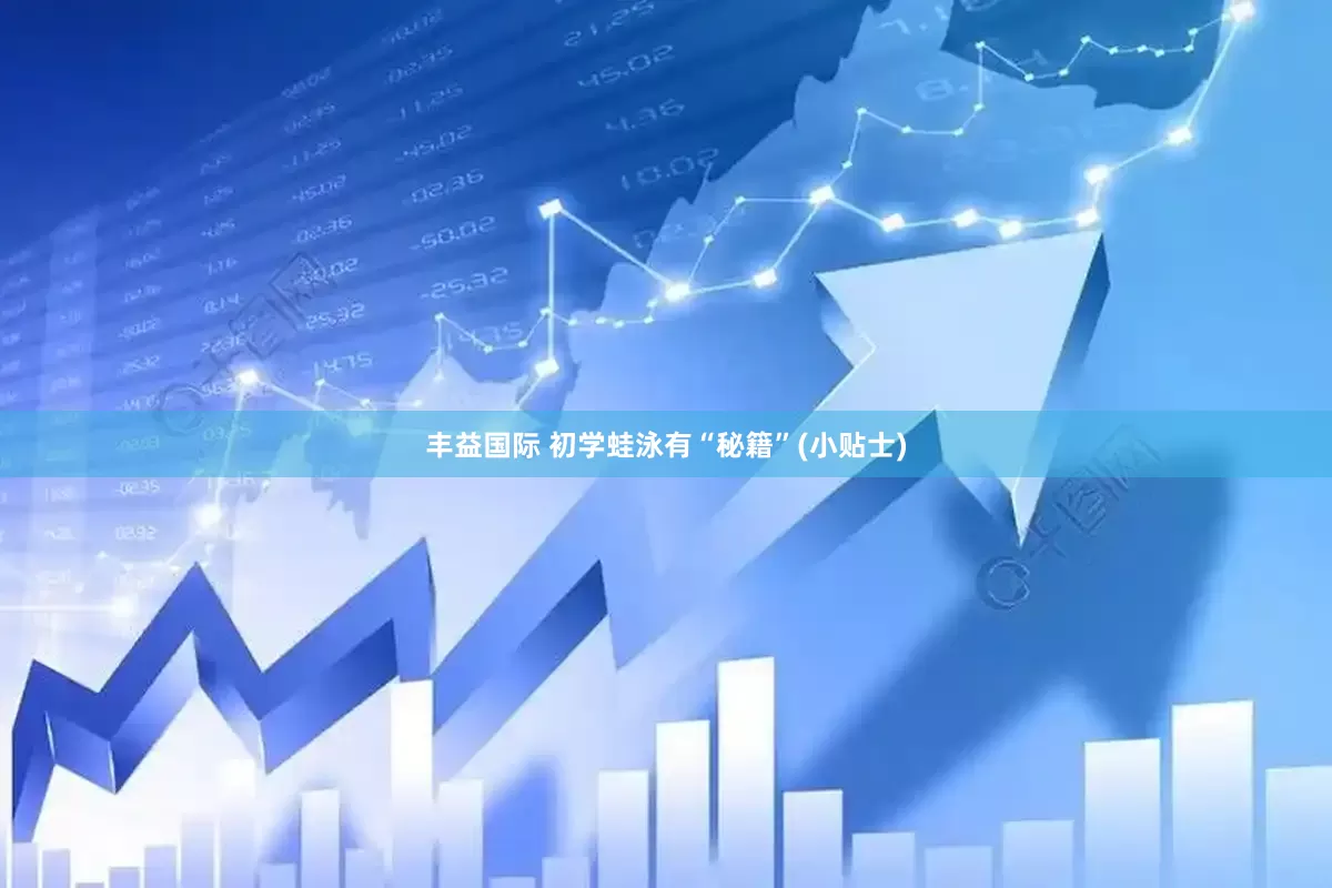 丰益国际 初学蛙泳有“秘籍”(小贴士)
