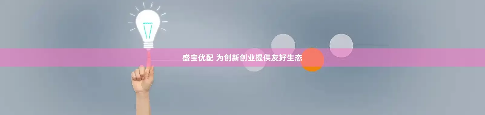 盛宝优配 为创新创业提供友好生态