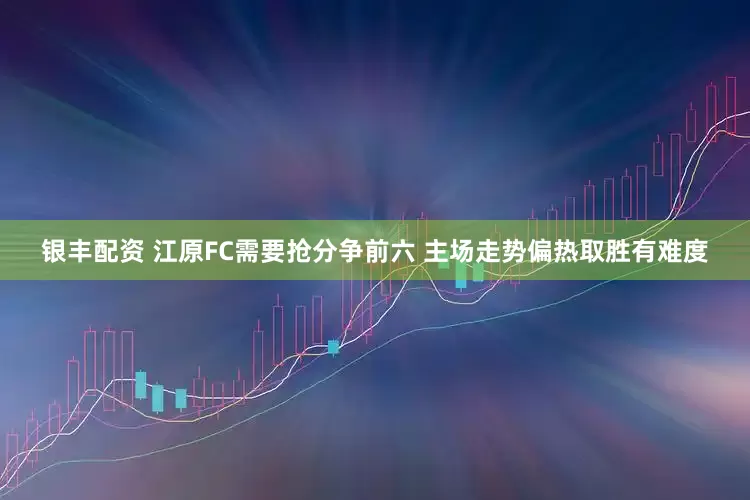 银丰配资 江原FC需要抢分争前六 主场走势偏热取胜有难度