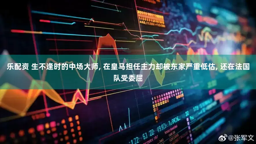 乐配资 生不逢时的中场大师, 在皇马担任主力却被东家严重低估, 还在法国队受委屈
