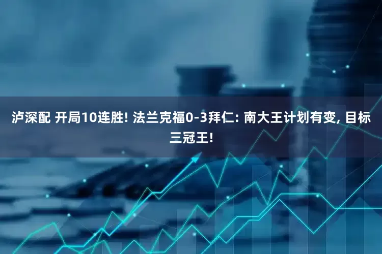泸深配 开局10连胜! 法兰克福0-3拜仁: 南大王计划有变, 目标三冠王!