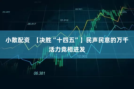 小散配资  【决胜“十四五”】民声民意的万千活力竞相迸发